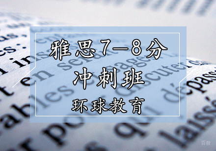 天津雅思7-8分冲刺班