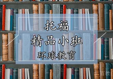 天津托福精品小班
