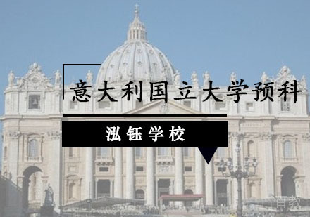 意大利国立大学预科培训课程