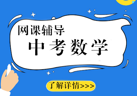 中考数学辅导网课