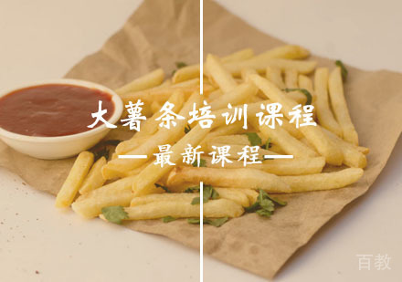 西安大薯条培训课程