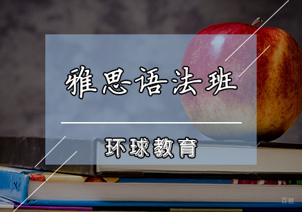 天津雅思语法班