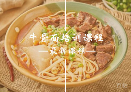 西安牛骨面培训课程