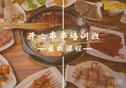 西安开心串串培训课程