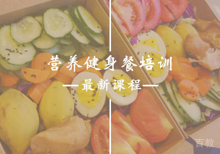西安营养健身餐培训课程