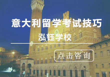 意大利留学考试技巧