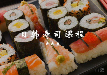 西安日韩寿司创业课程