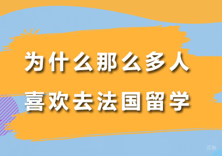 广州法国留学-广州法国留学，解读为什么那么多人喜欢去法国留学？