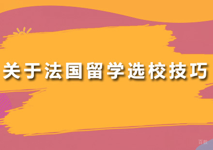 广州法国留学-关于法国留学选校技巧