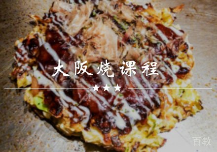 西安大阪烧课程