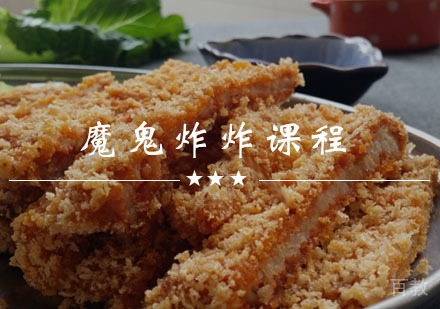 西安魔鬼炸炸课程