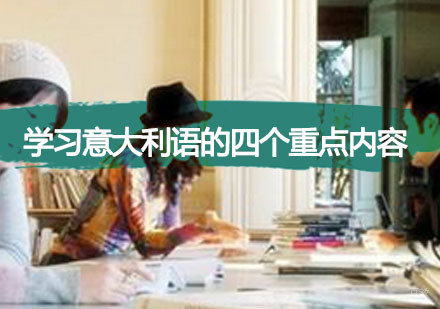 学习意大利语的四个重点内容-意大利语学习技巧