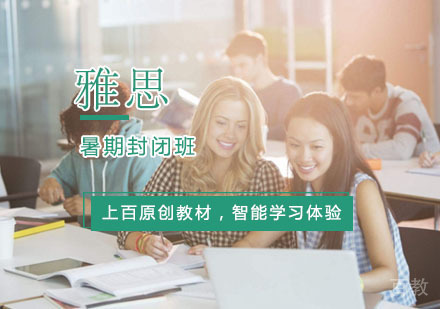 西安雅思暑期封闭班