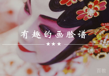 西安戏剧-干货——真是有趣的脸谱！