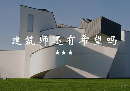 建筑师，现在看来还有希望吗？