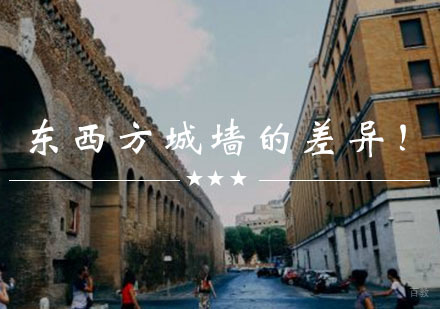 快来看一看东西方城墙的差异！