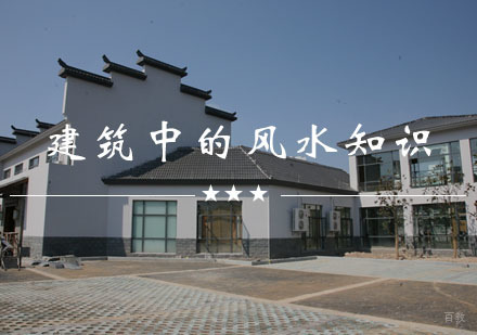 干货——建筑中的风水知识！