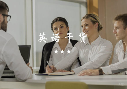 英语干货——商务英语-赞美一次