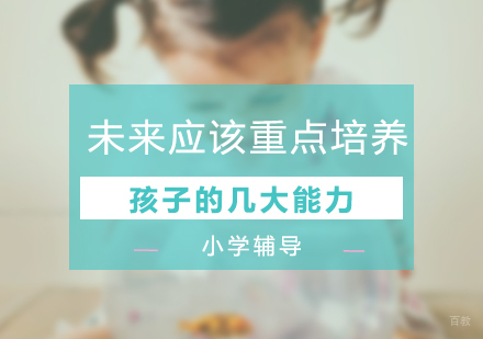 未来应该重点培养孩子的几大能力