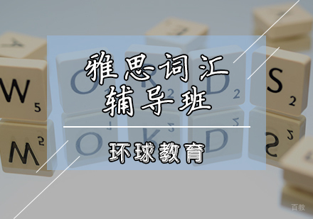 天津雅思词汇辅导班