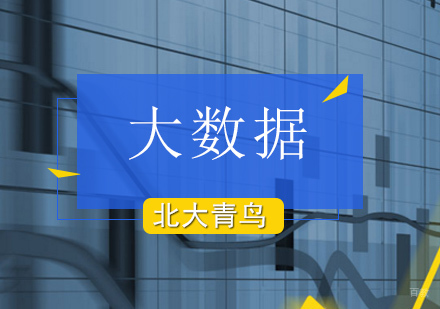 北京大数据培训课程
