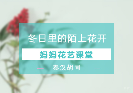 妈妈花艺课堂