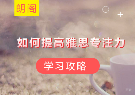 福州雅思-如何提高雅思专注力