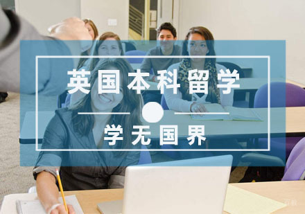 杭州学无国界教育_杭州英国本科留学培训