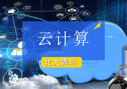 北京云计算架构师课程