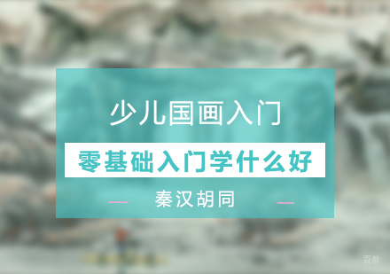 少儿国画零基础入门学什么好