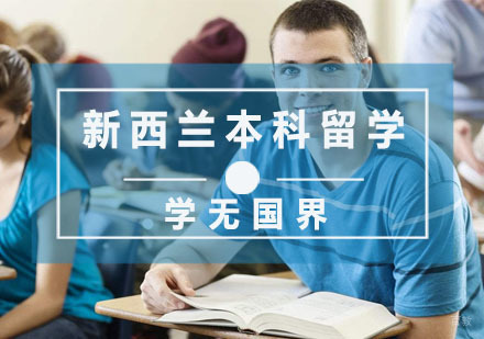 杭州学无国界教育_杭州新西兰本科留学培训