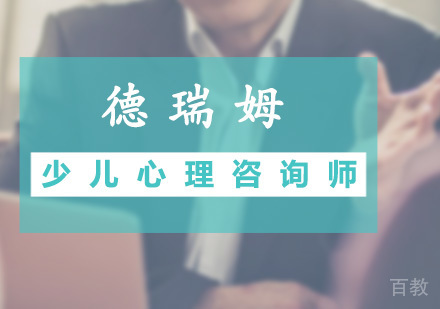 广州少儿心理咨询师培训班