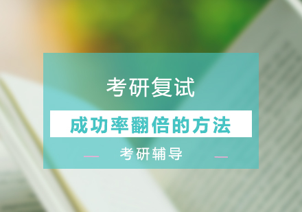 上海学历教育-考研复试成功率翻倍的方法