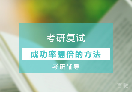 上海考研-考研复试成功率翻倍的方法