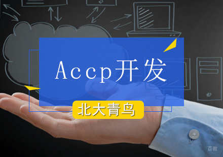 北京Accp开发培训班