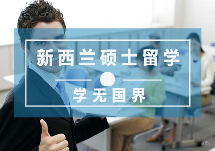 杭州学无国界教育_杭州新西兰硕士留学培训