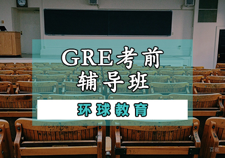 天津GRE考前辅导班