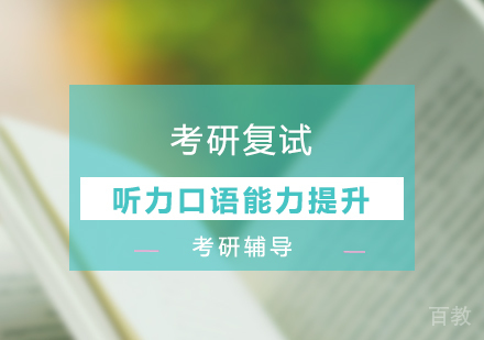 上海硕士-考研复试听力口语能力提升