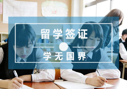杭州学无国界教育_杭州留学签证一站式服务