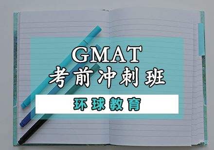 天津GMAT考前冲刺班