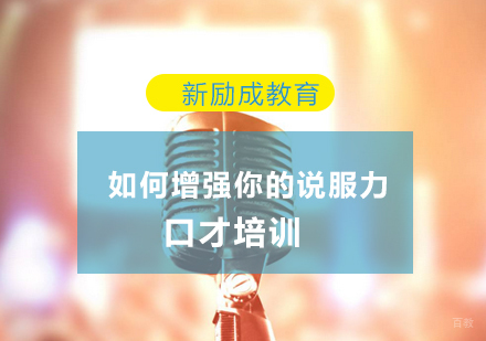如何增强你的说服力