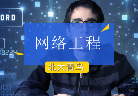 北京网络工程培训班