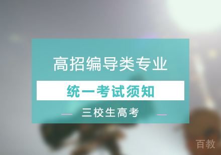 上海艺考生-高招编导类专业统一考试实施办法