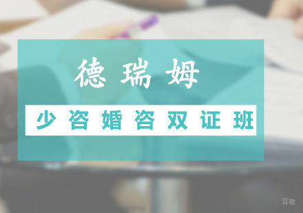 广州少咨婚咨双证培训班