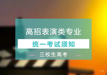 高招表演类专业统一考试实施办法