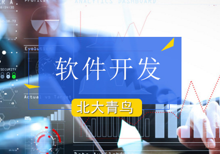 北京软件开发培训课程