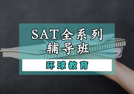 天津SATSAT全系列辅导班