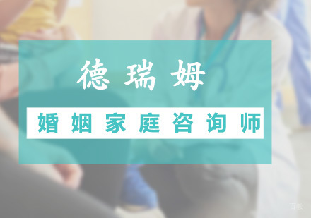 广州婚姻家庭咨询师课程