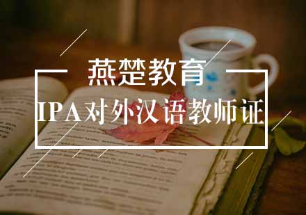 IPA对外汉语教师证
