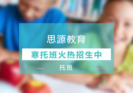 思源教育寒托班火热招生中